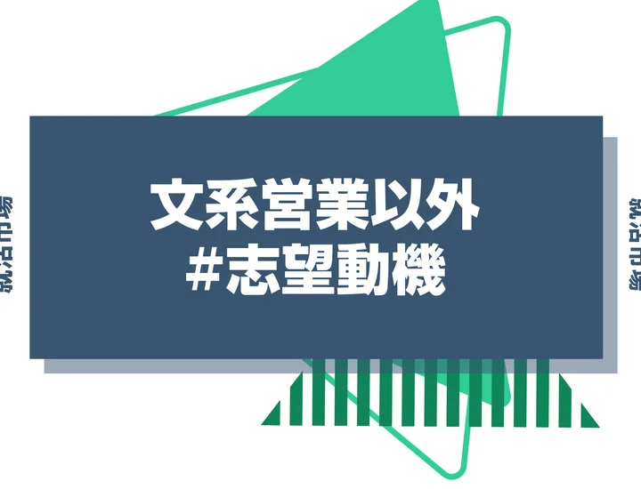 【例文あり】文系必見！営業以外に志望動機の書き方を解説！文系でもなれる職種も紹介